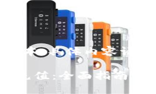 注意：以下为模拟生成的示例文本，具体内容请按照实际需求进行调整和编辑。

如何在货币钱包中进行狗狗币充值：全面指南