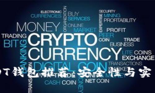 十大USDT钱包推荐：安全性与实用性并重