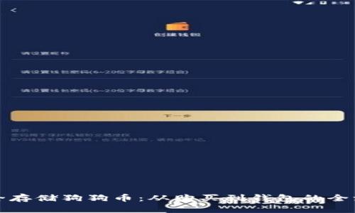 如何安全存储狗狗币：从购买到钱包的全流程指南