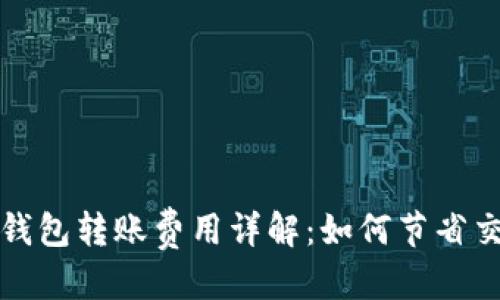优质
以太坊钱包转账费用详解：如何节省交易成本