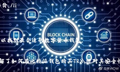 思考一个的

比特派钱包购买TRX的全面指南

相关关键词

 比特派钱包, TRX, 购买, 数字货币/guanjianci 

引言
随着区块链技术的发展，加密货币的使用日益普及。Tron（TRX）作为一种备受欢迎的加密货币，吸引了不少投资者的注意。而比特派钱包，作为一个安全、便捷的数字资产钱包，成为不少投资者的首选。那么，如何利用比特派钱包购买TRX呢？本文将为您提供详细的指导与解答，同时回应四个可能相关的问题。

比特派钱包简介
比特派钱包是一款功能强大且用户友好的数字货币钱包，其支持多种主流加密货币，包括比特币、以太坊、TRX等。比特派钱包采用了先进的安全技术，通过多重签名、冷储存等措施保护用户的资产安全。此外，它还提供了简单易用的界面，让新手用户也能快速上手，轻松完成数字货币交易。

如何在比特派钱包中购买TRX
在比特派钱包中购买TRX的流程相对简单。以下是详细步骤：
ol
    listrong下载并安装比特派钱包：/strong您可以在应用商店中搜索“比特派钱包”，下载并安装到您的移动设备上，注册并创建您的钱包账户。/li
    listrong资金转入：/strong在购买TRX之前，您需要在钱包中存入资金。您可以通过转账其他数字货币或法币充值来完成这一操作。/li
    listrong选择购买TRX：/strong在比特派钱包的主界面，找到“资产”或“交易”选项，点击进入，选择“购买”或“交易”。在货币选择中找到TRX。/li
    listrong确认交易：/strong填写购买金额，系统会自动显示相关的费用信息。确认无误后，您可以提交交易。/li
    listrong查看交易记录：/strong交易成功后，您可以在“资产”页查看TRX的余额及交易记录。/li
/ol

问题一：比特派钱包的安全性如何？
安全性是数字货币钱包用户最关心的问题之一。比特派钱包采取了一系列措施确保用户资产的安全性：
ul
    listrong私钥管理：/strong比特派钱包采用用户自主管理私钥的方式，确保用户拥有完整的资产控制权。相较于中心化的交易平台，私钥的管理更能降低资产被盗的风险。/li
    listrong多重签名技术：/strong比特派钱包支持多重签名技术，用户可以设置多个授权账户以保护交易安全。/li
    listrong冷钱包储存：/strong比特派钱包将大部分用户的资产存储在冷钱包中，这种方式可以有效防止黑客攻击。/li
    listrong安全审计：/strong比特派团队定期进行系统安全审计，以修补潜在漏洞，保障用户资产安全。/li
/ul
总之，比特派钱包在安全性方面采取了专业的保护措施，用户在使用时仍需定期更改密码，并保持警惕防范网络钓鱼等风险。

问题二：TRX的投资前景如何？
TRX作为Tron网络的原生代币，近年来受到了广泛关注，主要原因在于其区块链技术的创新性，以及在去中心化娱乐生态系统中的应用潜力：
ul
    listrong去中心化应用（DApps）的广泛应用：/strongTron网络上的DApps数量不断增加，涵盖了社交媒体、游戏及其他领域，推动了TRX的使用需求。/li
    listrong与其他平台的合作：/strongTron网络与多家企业、机构建立合作关系，为TRX增添了更多的应用场景。如与BitTorrent的整合，有助于TRX的广泛推广。/li
    listrong社区活跃程度：/strongTron社区活跃，开发者数量不断增加，这为TRX的长期发展奠定了良好基础。/li
    listrong市场波动性：/strong虽然TRX市场价格波动较大，但其受欢迎程度持续上升，投资者应关注相关市场动态，灵活把握投资机会。/li
/ul
总的来说，TRX在数字货币市场中的前景较为乐观，但投资者仍需进行充分调研，并理性决策。

问题三：比特派钱包的手续费高吗？
使用比特派钱包购买数字货币时，会涉及到手续费问题，具体手续费的高低取决于多个因素：
ul
    listrong交易类型：/strong比特派钱包支持多种交易方式，例如法币购买或直接数字货币交换，这些不同的交易方式可能收取不同的手续费。/li
    listrong网络拥堵情况：/strong区块链网络的拥堵情况会影响交易手续费的价格。在网络繁忙的时段，手续费可能会上升，反之则可能较低。/li
    listrong兑换利润：/strong如果用户选择比特派钱包平台内部的兑换服务，手续费可能会略高于链上交易。/li
/ul
总体来说，比特派钱包的手续费偏向于市场水平，用户在交易时可事先查看具体费用，以做出最佳选择。

问题四：如何选择合适的数字货币钱包？
选择数字货币钱包时，用户需要考虑多个因素，以找到最适合自己的钱包：
ul
    listrong安全性：/strong选择一个安全性高的钱包是首要考量因素，判断钱包安全性可参考其采用的技术、管理模式及用户评价。/li
    listrong支持的货币种类：/strong根据用户的投资需求，选择支持多种数字货币的钱包，尤其是用户持有特定币种时。/li
    listrong用户体验：/strong一个简单易用的钱包界面很重要，这样可提升整体的用户体验，尤其是对于新手用户。/li
    listrong社区支持：/strong一个活跃的社区能够为用户解决问题并提供帮助，选择有良好社区支持的钱包将更加安心。/li
/ul
总结而言，选择哪种数字货币钱包完全取决于每个用户的需求和使用习惯，用户应全方位考虑安全性、功能性与用户体验相关因素，以找到最合适的数字货币钱包。

结论
比特派钱包作为一个友好的数字资产管理工具，支持TRX的购买并提供了安全、便捷的交易体验。通过本文的详细介绍，用户不仅了解了如何在比特派钱包购买TRX，还对其安全性、市场前景、手续费、以及钱包选择进行了深入的探讨。希望能帮助到各位想要投资TRX的用户，使您在数字货币的世界中游刃有余。