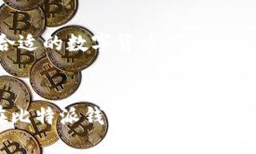 思考一个的

比特派钱包购买TRX的全面指南

相关关键词

 比特派钱包, TRX, 购买, 数字货币/guanjianci 

引言
随着区块链技术的发展，加密货币的使用日益普及。Tron（TRX）作为一种备受欢迎的加密货币，吸引了不少投资者的注意。而比特派钱包，作为一个安全、便捷的数字资产钱包，成为不少投资者的首选。那么，如何利用比特派钱包购买TRX呢？本文将为您提供详细的指导与解答，同时回应四个可能相关的问题。

比特派钱包简介
比特派钱包是一款功能强大且用户友好的数字货币钱包，其支持多种主流加密货币，包括比特币、以太坊、TRX等。比特派钱包采用了先进的安全技术，通过多重签名、冷储存等措施保护用户的资产安全。此外，它还提供了简单易用的界面，让新手用户也能快速上手，轻松完成数字货币交易。

如何在比特派钱包中购买TRX
在比特派钱包中购买TRX的流程相对简单。以下是详细步骤：
ol
    listrong下载并安装比特派钱包：/strong您可以在应用商店中搜索“比特派钱包”，下载并安装到您的移动设备上，注册并创建您的钱包账户。/li
    listrong资金转入：/strong在购买TRX之前，您需要在钱包中存入资金。您可以通过转账其他数字货币或法币充值来完成这一操作。/li
    listrong选择购买TRX：/strong在比特派钱包的主界面，找到“资产”或“交易”选项，点击进入，选择“购买”或“交易”。在货币选择中找到TRX。/li
    listrong确认交易：/strong填写购买金额，系统会自动显示相关的费用信息。确认无误后，您可以提交交易。/li
    listrong查看交易记录：/strong交易成功后，您可以在“资产”页查看TRX的余额及交易记录。/li
/ol

问题一：比特派钱包的安全性如何？
安全性是数字货币钱包用户最关心的问题之一。比特派钱包采取了一系列措施确保用户资产的安全性：
ul
    listrong私钥管理：/strong比特派钱包采用用户自主管理私钥的方式，确保用户拥有完整的资产控制权。相较于中心化的交易平台，私钥的管理更能降低资产被盗的风险。/li
    listrong多重签名技术：/strong比特派钱包支持多重签名技术，用户可以设置多个授权账户以保护交易安全。/li
    listrong冷钱包储存：/strong比特派钱包将大部分用户的资产存储在冷钱包中，这种方式可以有效防止黑客攻击。/li
    listrong安全审计：/strong比特派团队定期进行系统安全审计，以修补潜在漏洞，保障用户资产安全。/li
/ul
总之，比特派钱包在安全性方面采取了专业的保护措施，用户在使用时仍需定期更改密码，并保持警惕防范网络钓鱼等风险。

问题二：TRX的投资前景如何？
TRX作为Tron网络的原生代币，近年来受到了广泛关注，主要原因在于其区块链技术的创新性，以及在去中心化娱乐生态系统中的应用潜力：
ul
    listrong去中心化应用（DApps）的广泛应用：/strongTron网络上的DApps数量不断增加，涵盖了社交媒体、游戏及其他领域，推动了TRX的使用需求。/li
    listrong与其他平台的合作：/strongTron网络与多家企业、机构建立合作关系，为TRX增添了更多的应用场景。如与BitTorrent的整合，有助于TRX的广泛推广。/li
    listrong社区活跃程度：/strongTron社区活跃，开发者数量不断增加，这为TRX的长期发展奠定了良好基础。/li
    listrong市场波动性：/strong虽然TRX市场价格波动较大，但其受欢迎程度持续上升，投资者应关注相关市场动态，灵活把握投资机会。/li
/ul
总的来说，TRX在数字货币市场中的前景较为乐观，但投资者仍需进行充分调研，并理性决策。

问题三：比特派钱包的手续费高吗？
使用比特派钱包购买数字货币时，会涉及到手续费问题，具体手续费的高低取决于多个因素：
ul
    listrong交易类型：/strong比特派钱包支持多种交易方式，例如法币购买或直接数字货币交换，这些不同的交易方式可能收取不同的手续费。/li
    listrong网络拥堵情况：/strong区块链网络的拥堵情况会影响交易手续费的价格。在网络繁忙的时段，手续费可能会上升，反之则可能较低。/li
    listrong兑换利润：/strong如果用户选择比特派钱包平台内部的兑换服务，手续费可能会略高于链上交易。/li
/ul
总体来说，比特派钱包的手续费偏向于市场水平，用户在交易时可事先查看具体费用，以做出最佳选择。

问题四：如何选择合适的数字货币钱包？
选择数字货币钱包时，用户需要考虑多个因素，以找到最适合自己的钱包：
ul
    listrong安全性：/strong选择一个安全性高的钱包是首要考量因素，判断钱包安全性可参考其采用的技术、管理模式及用户评价。/li
    listrong支持的货币种类：/strong根据用户的投资需求，选择支持多种数字货币的钱包，尤其是用户持有特定币种时。/li
    listrong用户体验：/strong一个简单易用的钱包界面很重要，这样可提升整体的用户体验，尤其是对于新手用户。/li
    listrong社区支持：/strong一个活跃的社区能够为用户解决问题并提供帮助，选择有良好社区支持的钱包将更加安心。/li
/ul
总结而言，选择哪种数字货币钱包完全取决于每个用户的需求和使用习惯，用户应全方位考虑安全性、功能性与用户体验相关因素，以找到最合适的数字货币钱包。

结论
比特派钱包作为一个友好的数字资产管理工具，支持TRX的购买并提供了安全、便捷的交易体验。通过本文的详细介绍，用户不仅了解了如何在比特派钱包购买TRX，还对其安全性、市场前景、手续费、以及钱包选择进行了深入的探讨。希望能帮助到各位想要投资TRX的用户，使您在数字货币的世界中游刃有余。