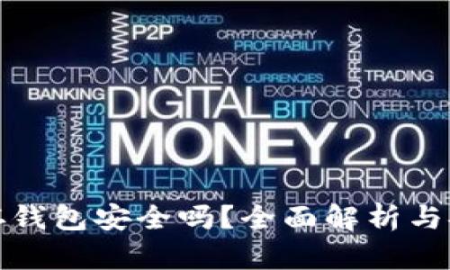 比特币存钱包安全吗？全面解析与安全策略