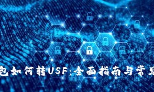 以太坊钱包如何转USF：全面指南与常见问题解答