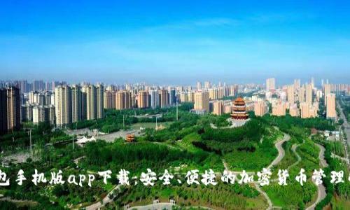 USDT钱包手机版app下载：安全、便捷的加密货币管理解决方案