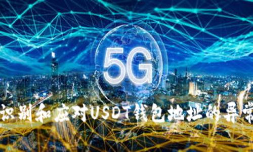 如何识别和应对USDT钱包地址的异常行为