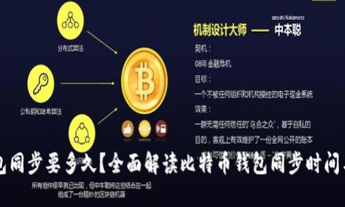 比特币钱包同步要多久？全面解读比特币钱包同步时间与影响因素
