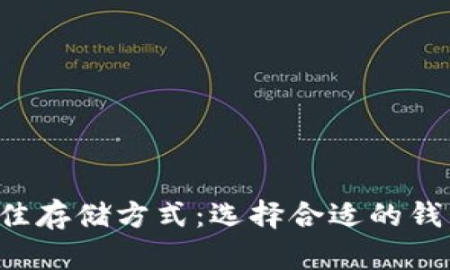 uni币的最佳存储方式：选择合适的钱包进行管理