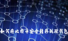 如何将比特币安全转移到硬钱包