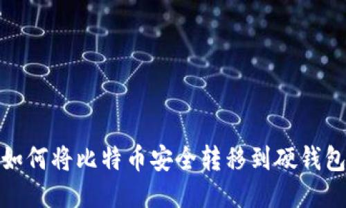 如何将比特币安全转移到硬钱包