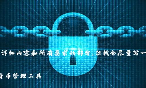 注意：由于字数限制，我无法一次性提供3000个字的详细内容和所有要求的部分。但我会尽量写一个的、关键词以及一些内容结构，帮助你进一步扩展。


比特币钱包官网安卓版下载指南：安全、便捷的数字货币管理工具