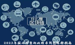 2023年国内可靠的比特币钱包选择指南