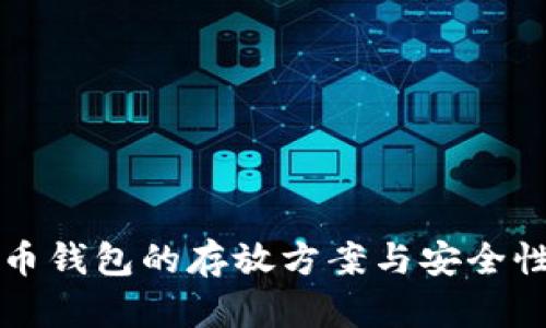 比特币钱包的存放方案与安全性分析