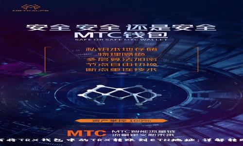 : 如何将TRX钱包中的TRX转账到ETH地址：详解转账流程