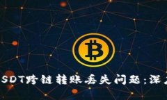 如何解决TP钱包USDT跨链转账丢失问题：深度解析