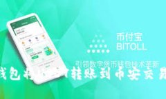 如何通过TP钱包将USDT转账到币安交易所：详细指