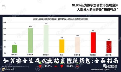 如何安全生成以太坊离线纸钱包：全面指南