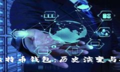 早期的比特币钱包：历史演变与技术发展