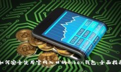 如何安全使用官网入口的Token钱包：全面指南