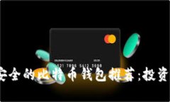2023年最安全的比特币钱包推荐：投资者必看选择