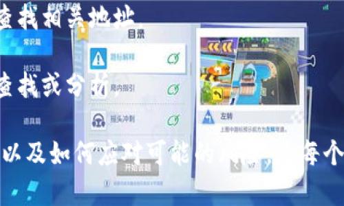   如何查看比特币钱包地址：完整指南 / 

 guanjianci 比特币钱包, 钱包地址, 加密货币, 区块链 /guanjianci 

### 什么是比特币钱包？

比特币钱包是一种软件程序或硬件设备，用于存储、管理和交易比特币。它为用户提供了一套密钥，其中包括公钥和私钥。公钥相当于银行的账户号码，任何人都可以通过它向你发送比特币；而私钥则是你的密码，只有你能用来访问和管理你的比特币。

比特币钱包的种类繁多，主要可以分为热钱包和冷钱包。热钱包是指长期连接到互联网的数字钱包，通常用于日常交易。而冷钱包则是将私钥存储在不连接到互联网的设备上，更加安全，适合长期保存比特币。

### 如何查看比特币钱包地址

查看你的比特币钱包地址并不复杂，但具体步骤取决于你使用的是哪种钱包。以下是几个常见比特币钱包查看地址的方法：

#### 热钱包（在线钱包） 

对于在线钱包（如Coinbase、Binance等），你只需登录你的账户，在“钱包”或“资金”部分查找比特币资产，通常可以找到你的比特币地址。这些地址是字符串形式的，由数字和字母组成，通常以'1'或'3'开头。

#### 电脑版钱包

如果你使用的是电脑版钱包（如Bitcoin Core等），启动软件后，通常在主界面上会显示你的比特币地址。如果你要查看更多细节，可以进入“接收”或“账户”标签，你将能看到你的接收地址以及历史记录。

#### 移动钱包

移动钱包（如Atomic Wallet、Exodus等）通常也很直观。打开应用后，选择比特币，并点击“接收”按钮，系统会显示你的钱包地址。将这个地址分享给别人，就可以接收比特币了。

#### 硬件钱包

硬件钱包（如Ledger、Trezor等）通常具有更高的安全性，即便设备断开互联网也能保障比特币安全。你需要通过设备的管理软件查看你的比特币地址。连接设备后，按照屏幕提示导航，找到“接收”部分，即可查看你的比特币地址。

### 常见问题

#### 如何确保我的比特币钱包地址的安全？

确保比特币钱包地址安全是保护资金的重中之重。以下是一些有效的方法：

- **使用强密码**：保证你的钱包账户有一个复杂且唯一的密码，避免使用生日、电话号码等容易被猜测的信息。
  
- **启用双重验证**：许多钱包提供双重验证选项，它能帮助你增加安全性，防止未经授权的访问。

- **定期备份**：定期备份你的钱包，尤其是私钥。你可以将私钥保存在USB驱动器等设备上，并需加密保护。

- **研究和选用安全性高的钱包**：选择信誉良好的钱包服务商，确保其具备合适的安全措施。

#### 如果我的比特币钱包地址被泄露怎么办？

如果你的比特币钱包地址被泄露，首先要保持冷静。泄露钱包地址并不意味着你的资金会立即受威胁，因为比特币地址是公开的，只有拥有私钥的人才能控制相关资金。

为了进一步保护自己的资产，你可以采取以下措施：

- **转移资金**：如果你担心安全性，可以考虑将资金转移到一个新的比特币钱包地址。确保新的钱包地址具有良好的安全设置。

- **监控账户活动**：利用区块链浏览器监控你的比特币钱包地址，查看是否有未经授权的交易。一旦发现异常，立即采取行动。

- **增加额外安全措施**：例如启用新的钱包的双重身份验证，定期检查设置，提高整体安全性。

#### 我应该如何选择合适的比特币钱包？

选择比特币钱包时，有多个因素需要考虑，包括安全性、使用便利性、支持的功能等。以下是一些选择钱包时应重点关注的方面：

- **安全性**：安全性是任何比特币钱包最重要的考虑因素之一。比特币冷钱包通常比热钱包更安全。

- **用户体验**：确保钱包软件界面友好，对新手用户友好，以便轻松进行操作。

- **费用**：不同的钱包会收取不同的交易费用，了解这些费用结构以避免不必要的损失。

- **支持的功能**：一些钱包支持多种加密货币，而其他则专注于比特币；选择适合你需求的钱包即可。

#### 如何找到丢失的比特币钱包地址？

一旦丢失比特币钱包地址，恢复过程将取决于你是否还有相关的私钥或备份。以下是一些可能的步骤：

- **检查备份**：如果你曾经备份过钱包，寻找到备份信息可能会直接恢复你的地址。

- **使用区块链浏览器**：如果你知道自己曾经发送或接收比特币，记下相关的交易后，可以使用区块链浏览器查找相关地址。

- **寻求专业帮助**：在一些情况下，可能需要寻求专业的区块链分析员或相关领域的专家帮助，进行更深层的查找或分析。

总结来看，查看比特币钱包地址的方式多种多样，用于存储和交易的安全性至关重要。了解如何选择和管理钱包，以及如何应对可能的风险，是每个比特币用户的必修课。确保采取适当安全措施，保护个人资产，能够帮助你在加密货币的世界中保持安全和成功。