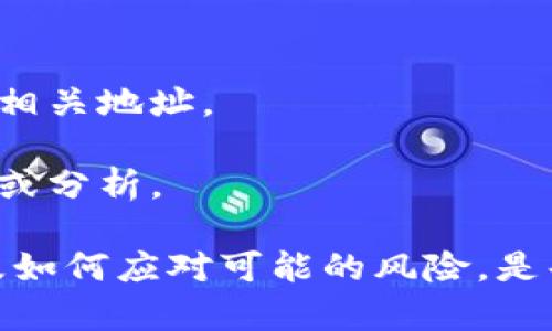   如何查看比特币钱包地址：完整指南 / 

 guanjianci 比特币钱包, 钱包地址, 加密货币, 区块链 /guanjianci 

### 什么是比特币钱包？

比特币钱包是一种软件程序或硬件设备，用于存储、管理和交易比特币。它为用户提供了一套密钥，其中包括公钥和私钥。公钥相当于银行的账户号码，任何人都可以通过它向你发送比特币；而私钥则是你的密码，只有你能用来访问和管理你的比特币。

比特币钱包的种类繁多，主要可以分为热钱包和冷钱包。热钱包是指长期连接到互联网的数字钱包，通常用于日常交易。而冷钱包则是将私钥存储在不连接到互联网的设备上，更加安全，适合长期保存比特币。

### 如何查看比特币钱包地址

查看你的比特币钱包地址并不复杂，但具体步骤取决于你使用的是哪种钱包。以下是几个常见比特币钱包查看地址的方法：

#### 热钱包（在线钱包） 

对于在线钱包（如Coinbase、Binance等），你只需登录你的账户，在“钱包”或“资金”部分查找比特币资产，通常可以找到你的比特币地址。这些地址是字符串形式的，由数字和字母组成，通常以'1'或'3'开头。

#### 电脑版钱包

如果你使用的是电脑版钱包（如Bitcoin Core等），启动软件后，通常在主界面上会显示你的比特币地址。如果你要查看更多细节，可以进入“接收”或“账户”标签，你将能看到你的接收地址以及历史记录。

#### 移动钱包

移动钱包（如Atomic Wallet、Exodus等）通常也很直观。打开应用后，选择比特币，并点击“接收”按钮，系统会显示你的钱包地址。将这个地址分享给别人，就可以接收比特币了。

#### 硬件钱包

硬件钱包（如Ledger、Trezor等）通常具有更高的安全性，即便设备断开互联网也能保障比特币安全。你需要通过设备的管理软件查看你的比特币地址。连接设备后，按照屏幕提示导航，找到“接收”部分，即可查看你的比特币地址。

### 常见问题

#### 如何确保我的比特币钱包地址的安全？

确保比特币钱包地址安全是保护资金的重中之重。以下是一些有效的方法：

- **使用强密码**：保证你的钱包账户有一个复杂且唯一的密码，避免使用生日、电话号码等容易被猜测的信息。
  
- **启用双重验证**：许多钱包提供双重验证选项，它能帮助你增加安全性，防止未经授权的访问。

- **定期备份**：定期备份你的钱包，尤其是私钥。你可以将私钥保存在USB驱动器等设备上，并需加密保护。

- **研究和选用安全性高的钱包**：选择信誉良好的钱包服务商，确保其具备合适的安全措施。

#### 如果我的比特币钱包地址被泄露怎么办？

如果你的比特币钱包地址被泄露，首先要保持冷静。泄露钱包地址并不意味着你的资金会立即受威胁，因为比特币地址是公开的，只有拥有私钥的人才能控制相关资金。

为了进一步保护自己的资产，你可以采取以下措施：

- **转移资金**：如果你担心安全性，可以考虑将资金转移到一个新的比特币钱包地址。确保新的钱包地址具有良好的安全设置。

- **监控账户活动**：利用区块链浏览器监控你的比特币钱包地址，查看是否有未经授权的交易。一旦发现异常，立即采取行动。

- **增加额外安全措施**：例如启用新的钱包的双重身份验证，定期检查设置，提高整体安全性。

#### 我应该如何选择合适的比特币钱包？

选择比特币钱包时，有多个因素需要考虑，包括安全性、使用便利性、支持的功能等。以下是一些选择钱包时应重点关注的方面：

- **安全性**：安全性是任何比特币钱包最重要的考虑因素之一。比特币冷钱包通常比热钱包更安全。

- **用户体验**：确保钱包软件界面友好，对新手用户友好，以便轻松进行操作。

- **费用**：不同的钱包会收取不同的交易费用，了解这些费用结构以避免不必要的损失。

- **支持的功能**：一些钱包支持多种加密货币，而其他则专注于比特币；选择适合你需求的钱包即可。

#### 如何找到丢失的比特币钱包地址？

一旦丢失比特币钱包地址，恢复过程将取决于你是否还有相关的私钥或备份。以下是一些可能的步骤：

- **检查备份**：如果你曾经备份过钱包，寻找到备份信息可能会直接恢复你的地址。

- **使用区块链浏览器**：如果你知道自己曾经发送或接收比特币，记下相关的交易后，可以使用区块链浏览器查找相关地址。

- **寻求专业帮助**：在一些情况下，可能需要寻求专业的区块链分析员或相关领域的专家帮助，进行更深层的查找或分析。

总结来看，查看比特币钱包地址的方式多种多样，用于存储和交易的安全性至关重要。了解如何选择和管理钱包，以及如何应对可能的风险，是每个比特币用户的必修课。确保采取适当安全措施，保护个人资产，能够帮助你在加密货币的世界中保持安全和成功。