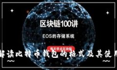 全面解读比特币钱包的格式及其使用方法