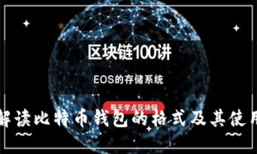 全面解读比特币钱包的格式及其使用方法