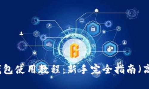 比特币钱包使用教程：新手完全指南（高清图片）