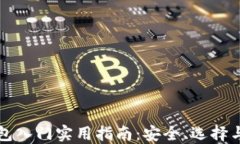 比特币钱包入门实用指南：安全、选择与使用技