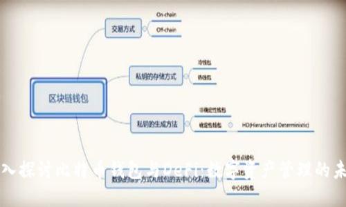 深入探讨比特币钱包与DeFi：数字资产管理的未来