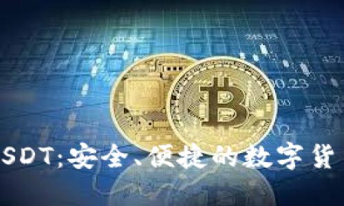 TP钱包与USDT：安全、便捷的数字货币交易平台