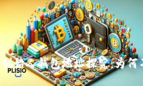 以太坊创始人钱包地址探究：为何不公开？