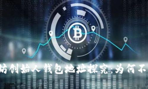 以太坊创始人钱包地址探究：为何不公开？