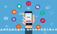 以太坊钱包提高安全性：转账失败的原因及解决