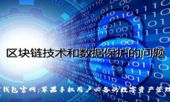 USDT钱包官网：苹果手机用户必备的数字资产管理
