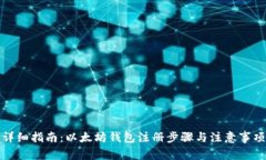 详细指南：以太坊钱包注册步骤与注意事项