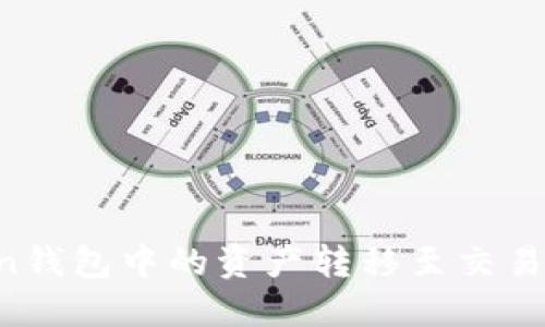 如何将Token钱包中的资产转移至交易所：详细指南