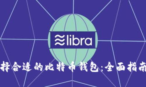 如何选择合适的比特币钱包：全面指南与推荐