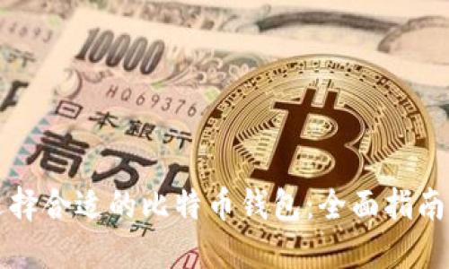 如何选择合适的比特币钱包：全面指南与推荐