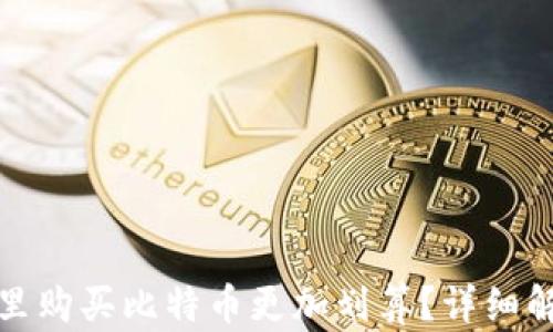 
哪个钱包里购买比特币更加划算？详细解析与对比