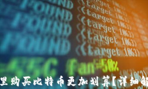 
哪个钱包里购买比特币更加划算？详细解析与对比
