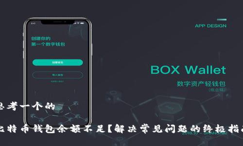 思考一个的

比特币钱包余额不足？解决常见问题的终极指南