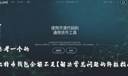 思考一个的

比特币钱包余额不足？解决常见问题的终极指南