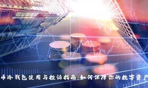 比特币冷钱包使用与投诉指南:如何保障你的数字资产安全