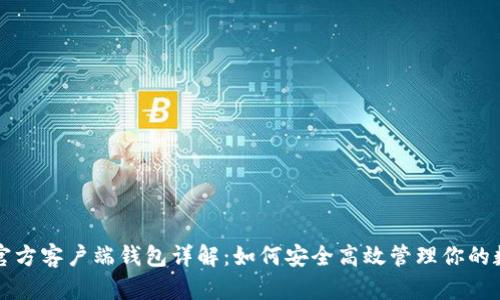比特币官方客户端钱包详解：如何安全高效管理你的数字资产