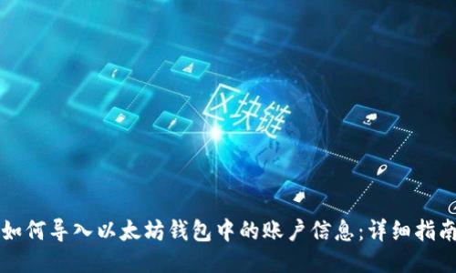 如何导入以太坊钱包中的账户信息：详细指南