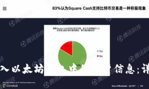 如何导入以太坊钱包中的账户信息：详细指南