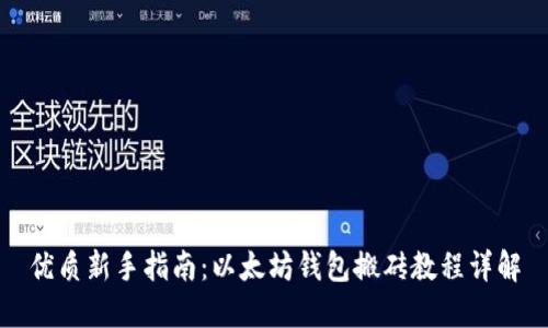 优质新手指南：以太坊钱包搬砖教程详解
