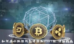  如何在小狐狸钱包中添加USDT链：详细指南